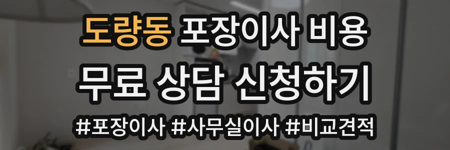 도량동 포장이사 비용