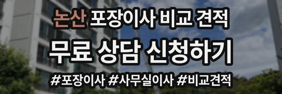 논산 포장이사 비교 견적