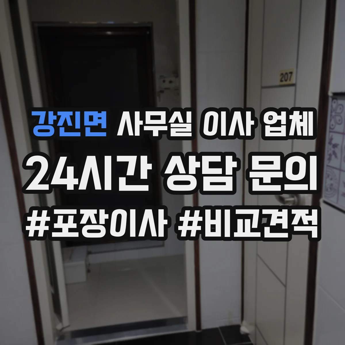 강진면 사무실 이사 업체