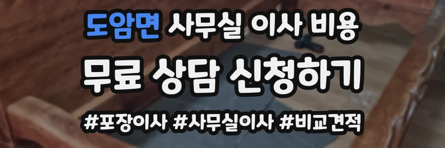 도암면 사무실 이사 비용