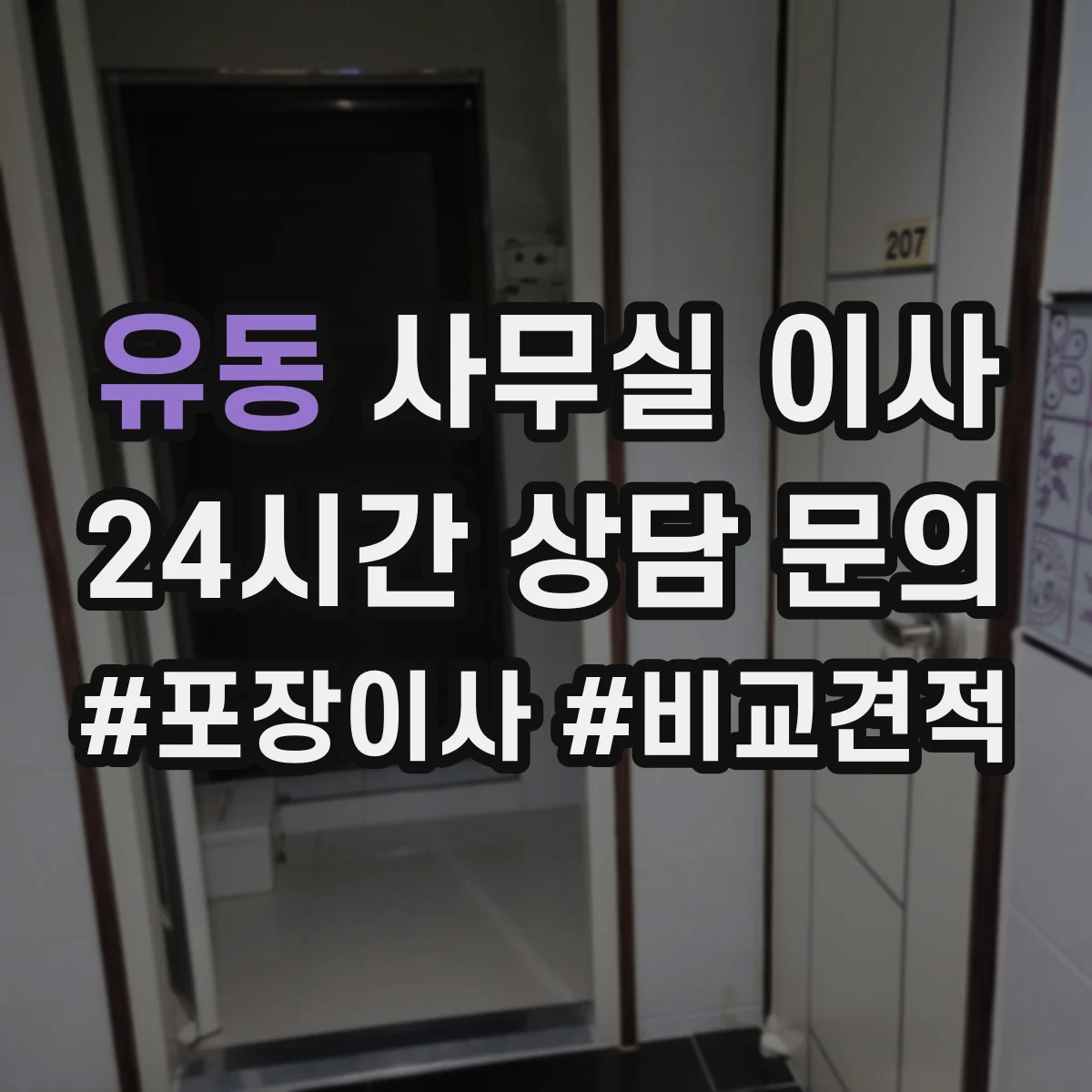 유동 사무실 이사