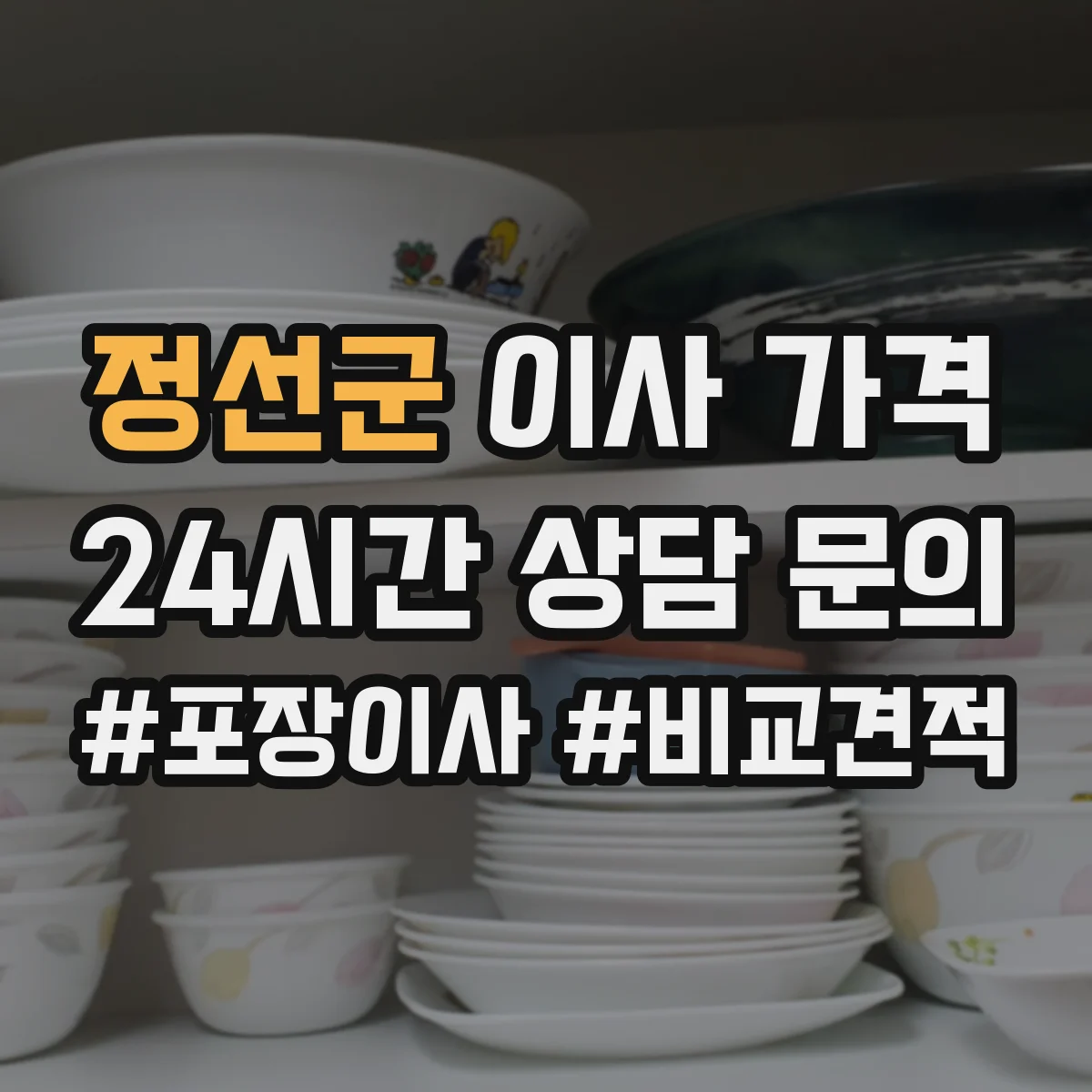 정선군 이사 가격