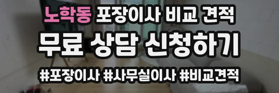 노학동 포장이사 비교 견적