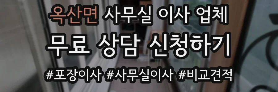 옥산면 사무실 이사 업체
