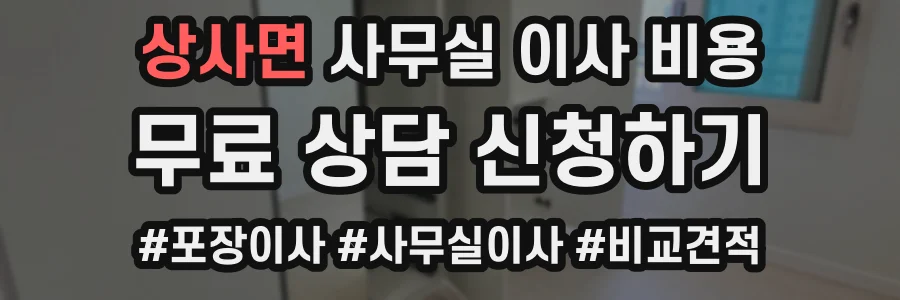 상사면 사무실 이사 비용