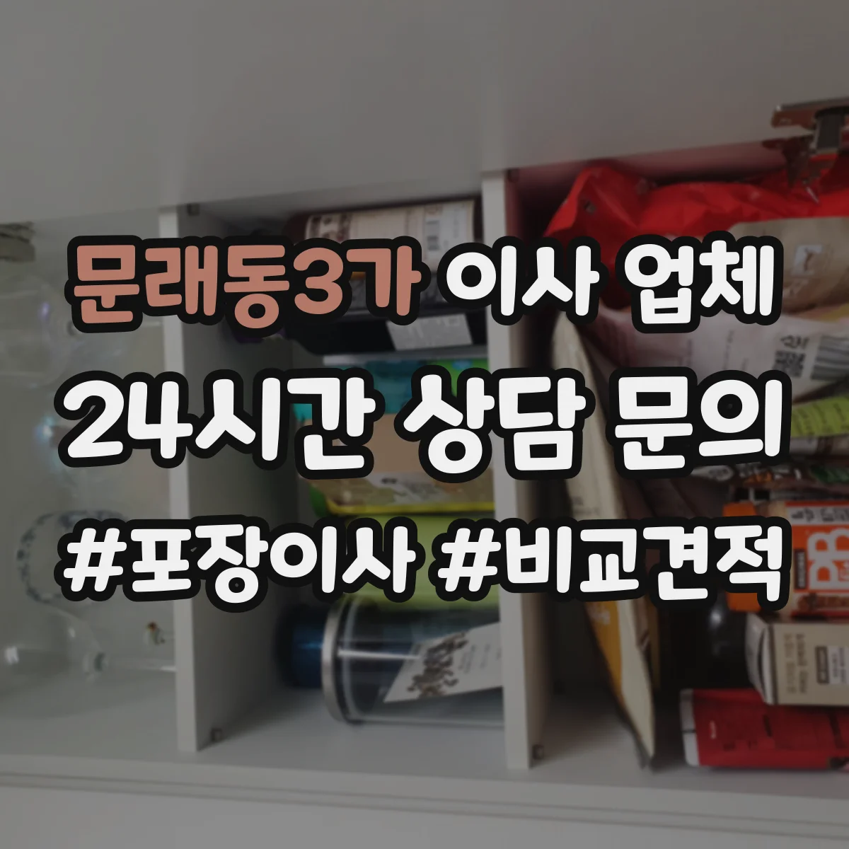 문래동3가 이사 업체