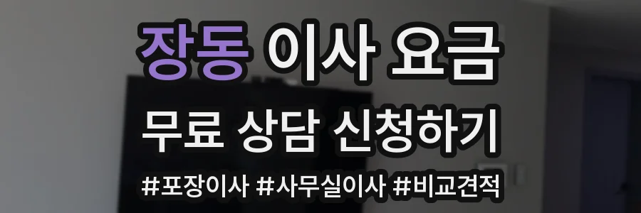 장동 이사 요금