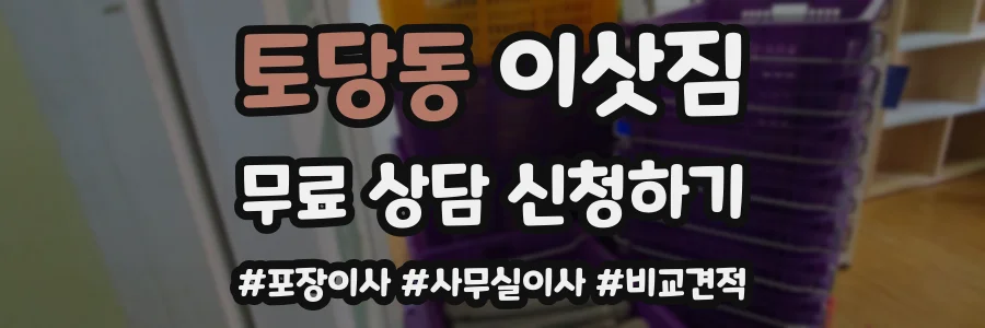 토당동 이삿짐