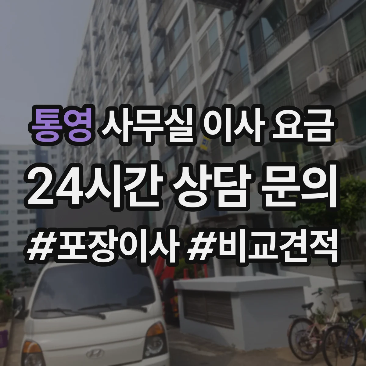 통영 사무실 이사 요금