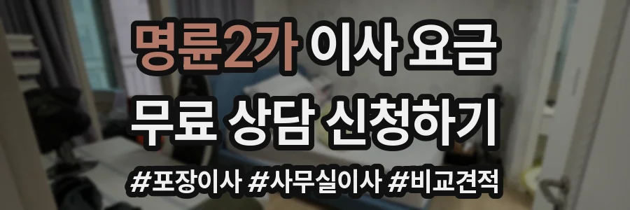 명륜2가 이사 요금