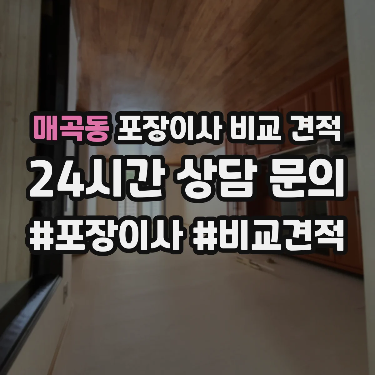 매곡동 포장이사 비교 견적