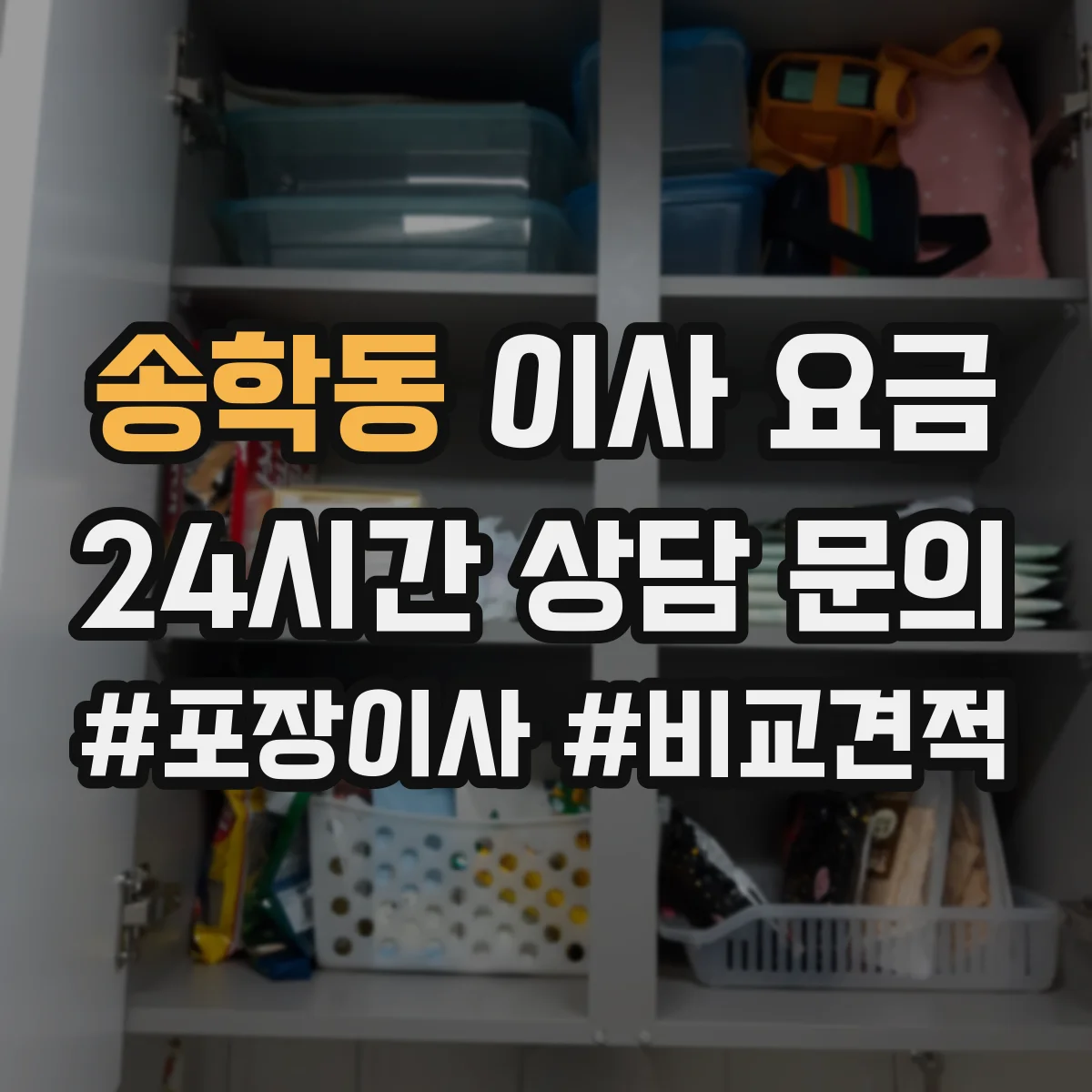 송학동 이사 요금