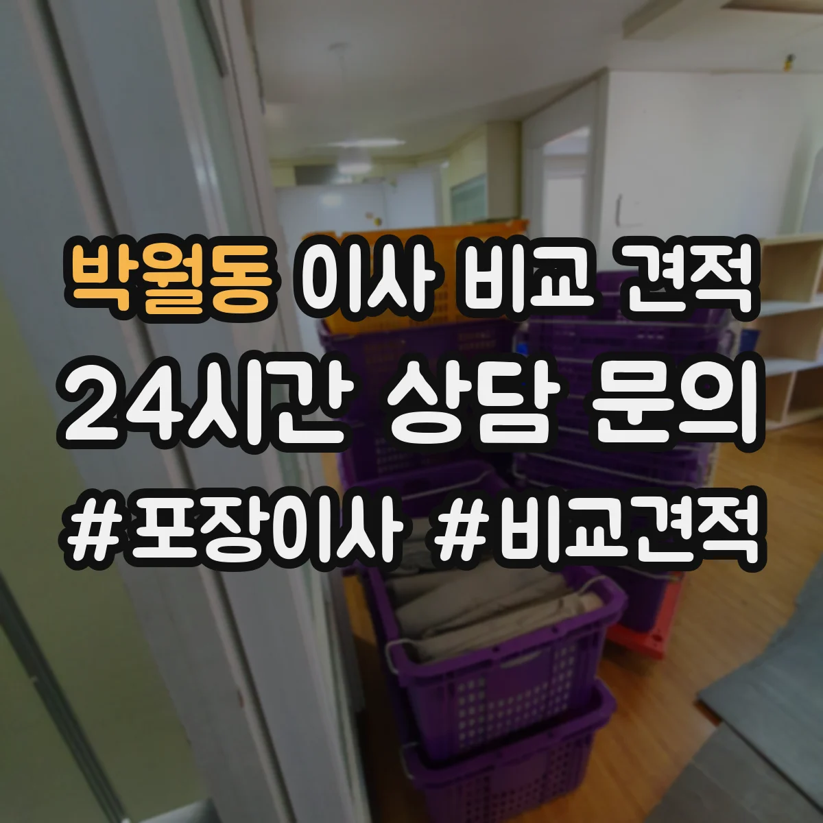 박월동 이사 비교 견적