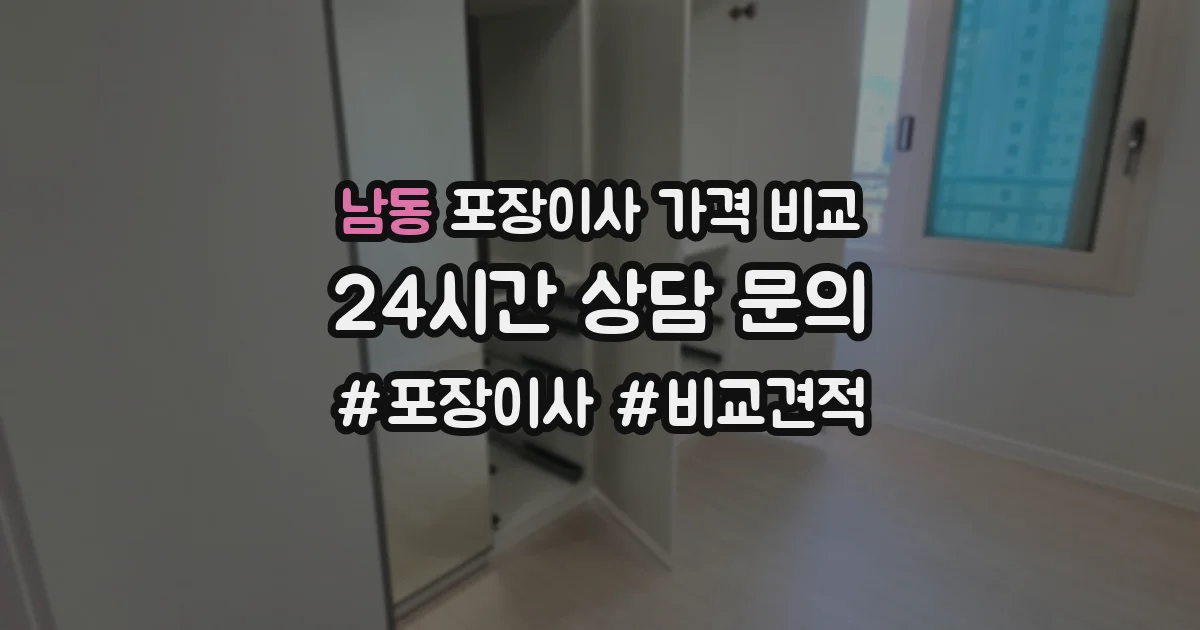 남동 포장이사 가격 비교