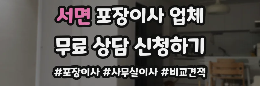 서면 포장이사 업체