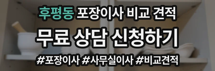 후평동 포장이사 비교 견적