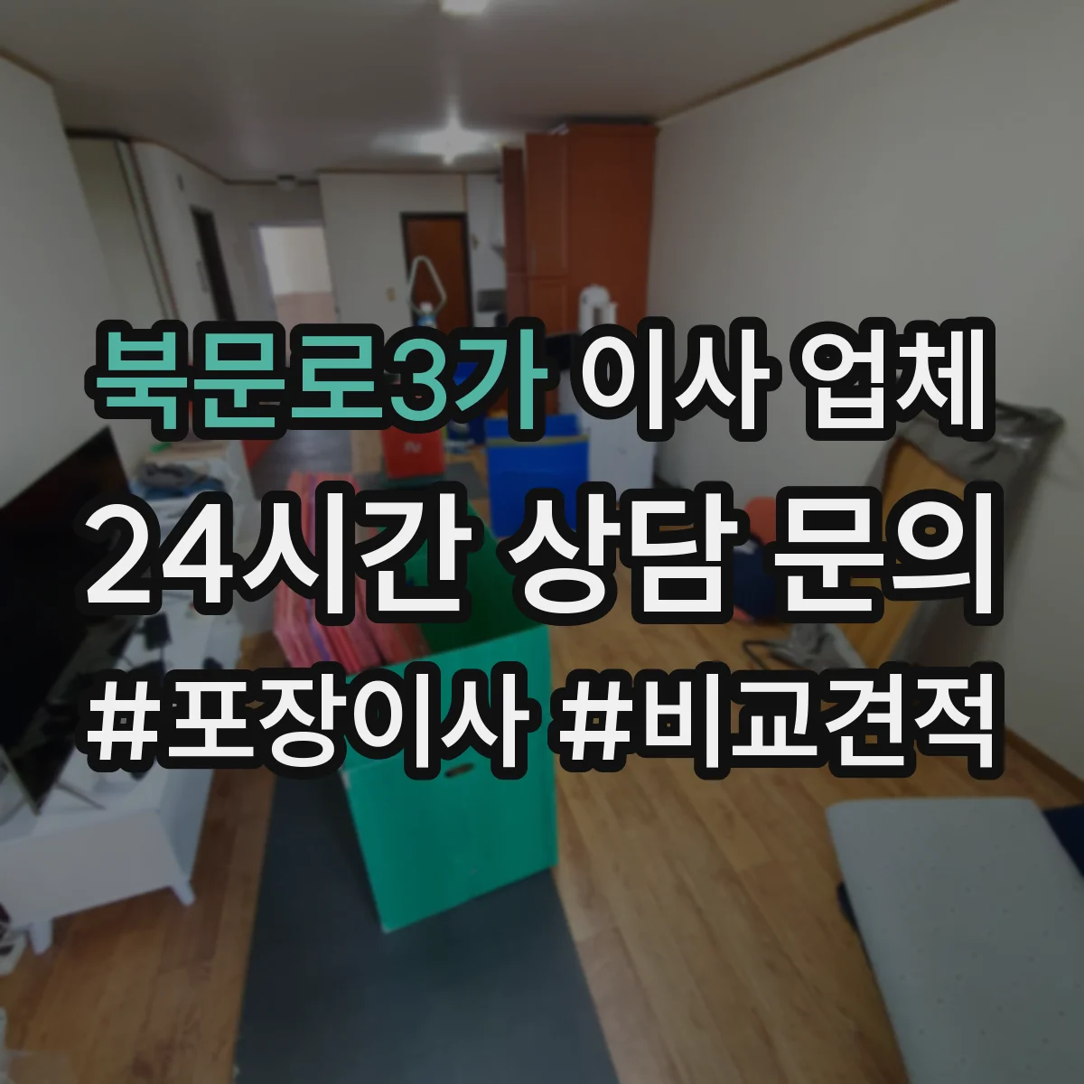 북문로3가 이사 업체