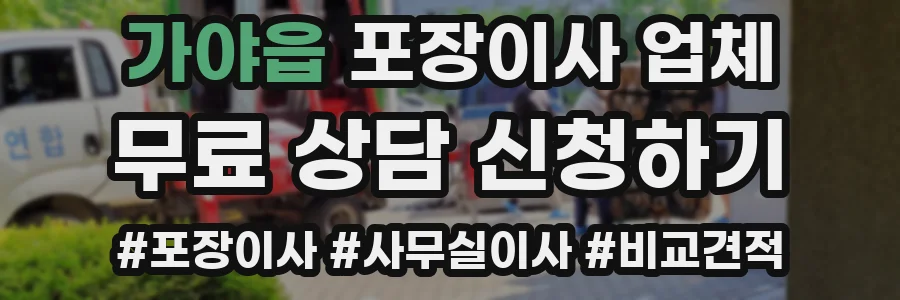 가야읍 포장이사 업체