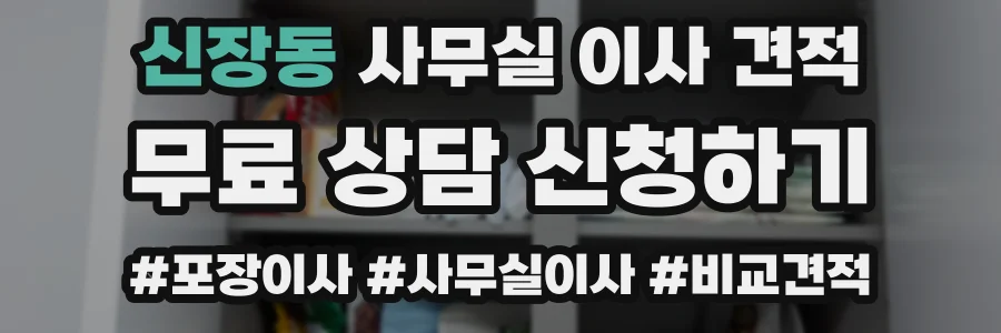 신장동 사무실 이사 견적