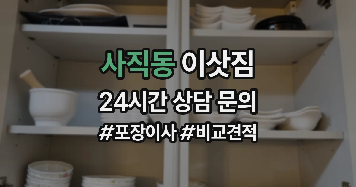 사직동 이삿짐