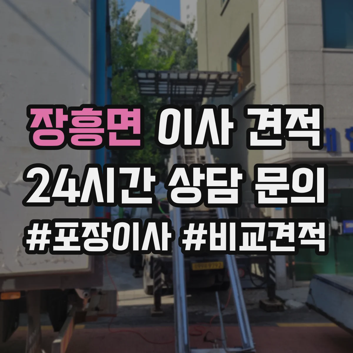 장흥면 이사 견적