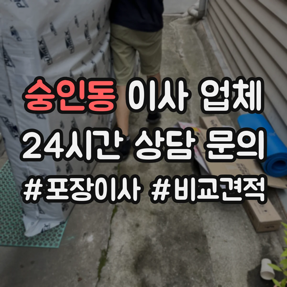 숭인동 이사 업체