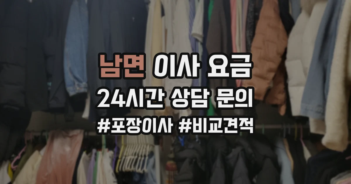 남면 이사 요금
