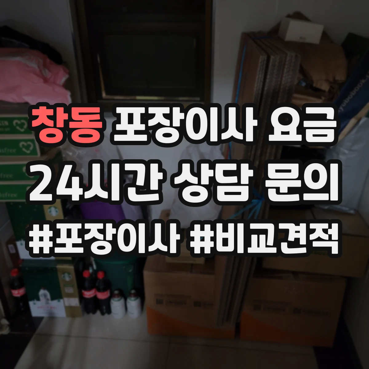 창동 포장이사 요금
