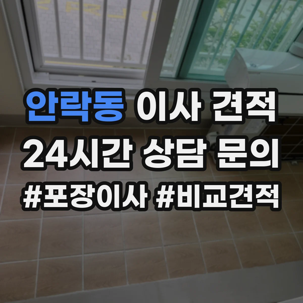 안락동 이사 견적