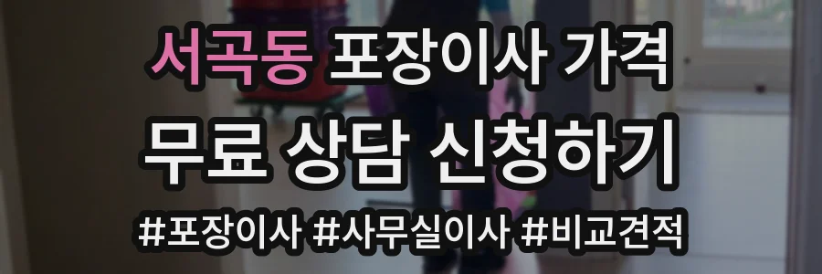 서곡동 포장이사 가격