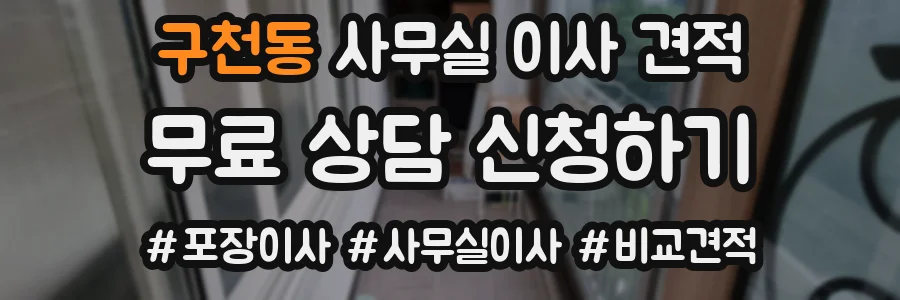 구천동 사무실 이사 견적