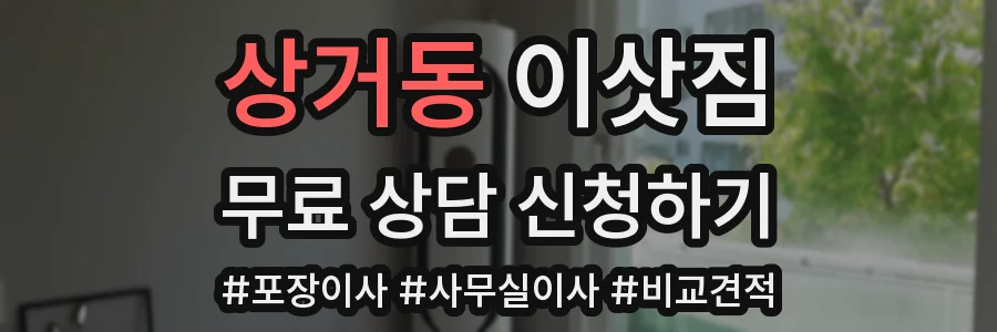 상거동 이삿짐