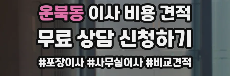 운북동 이사 비용 견적