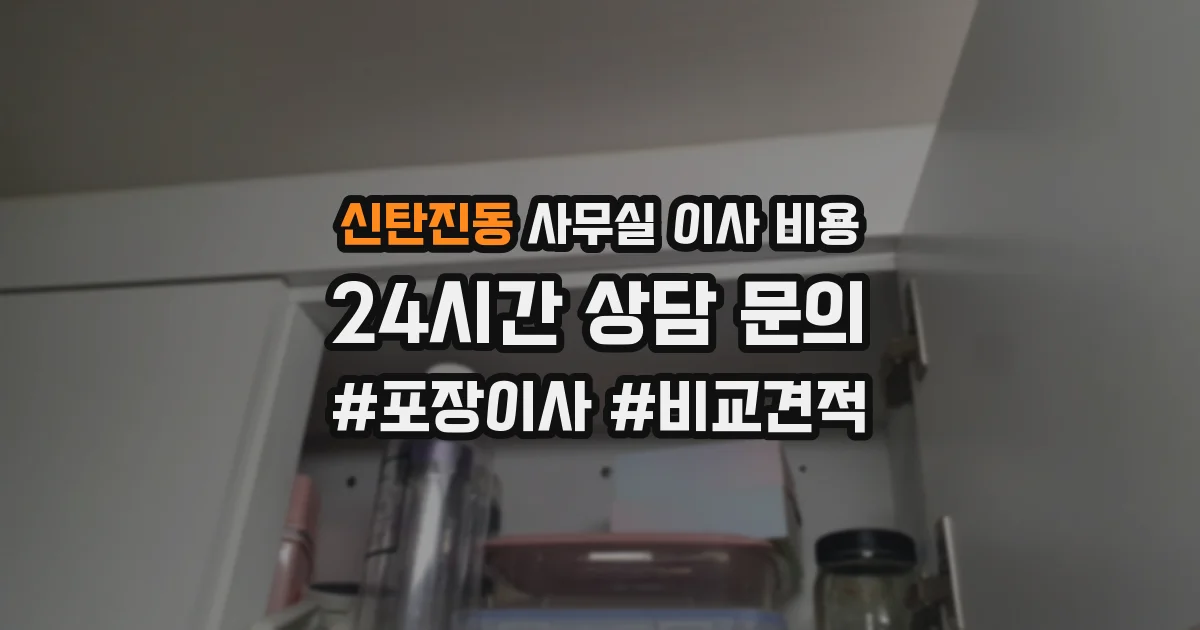 신탄진동 사무실 이사 비용