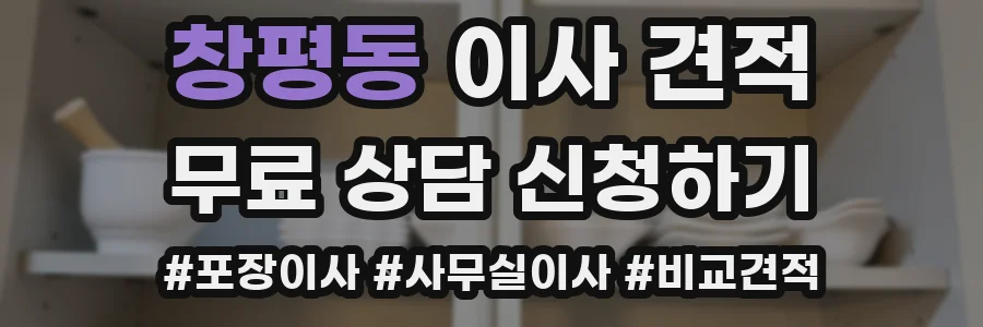 창평동 이사 견적