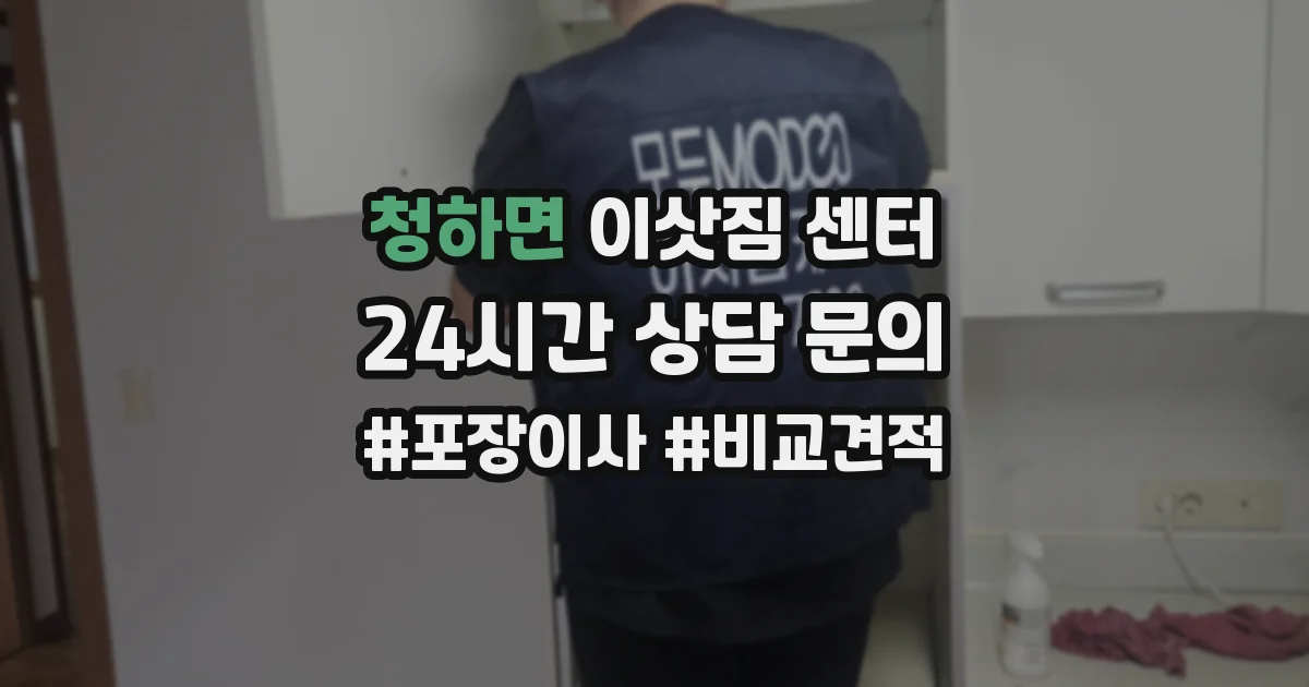 청하면 이삿짐 센터