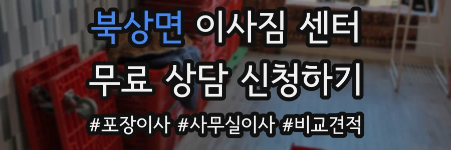 북상면 이사짐 센터