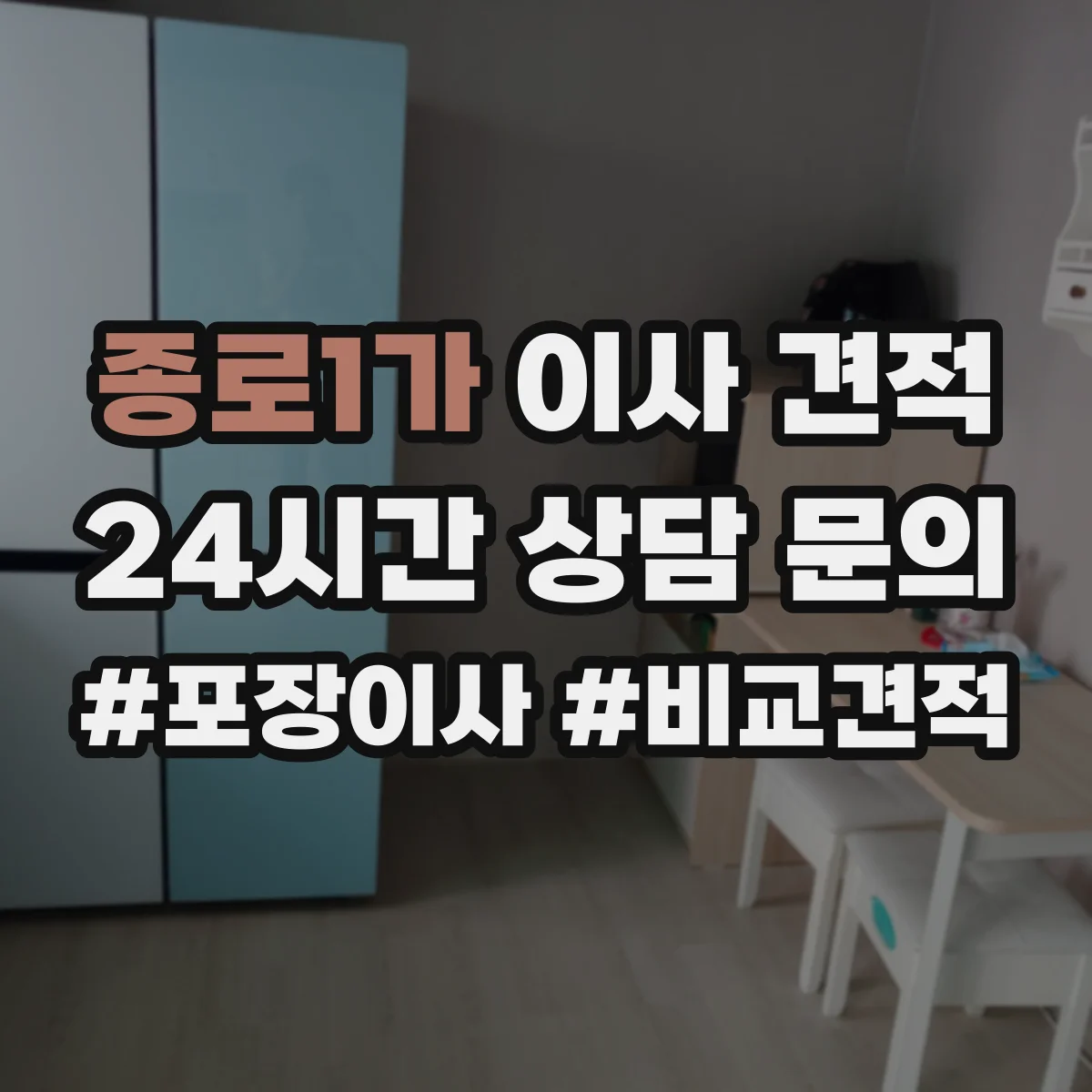 종로1가 이사 견적