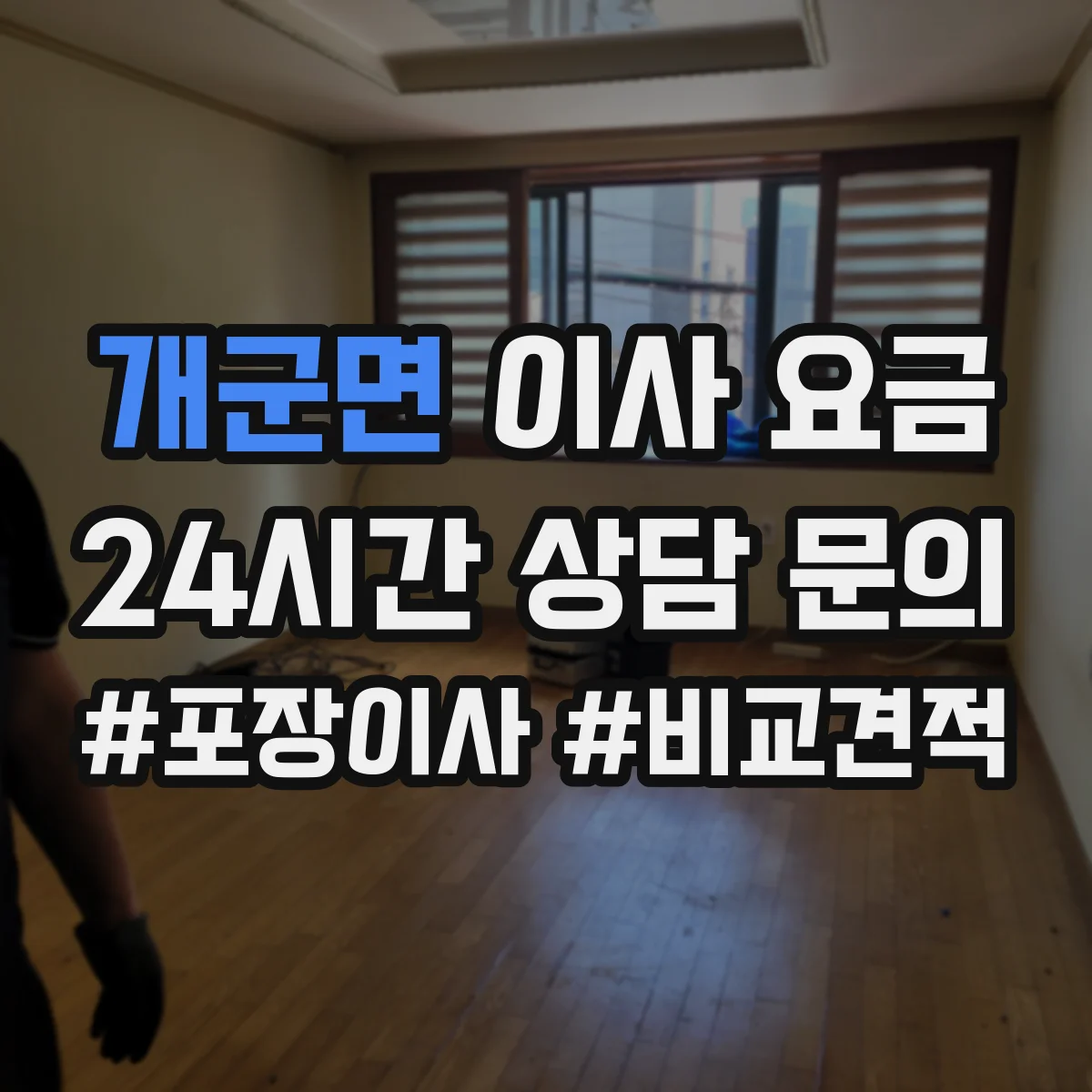 개군면 이사 요금
