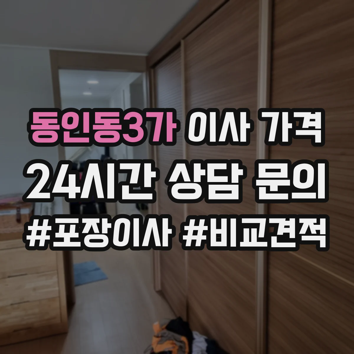동인동3가 이사 가격