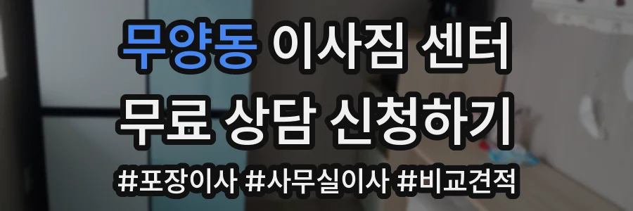 무양동 이사짐 센터