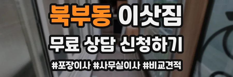 북부동 이삿짐