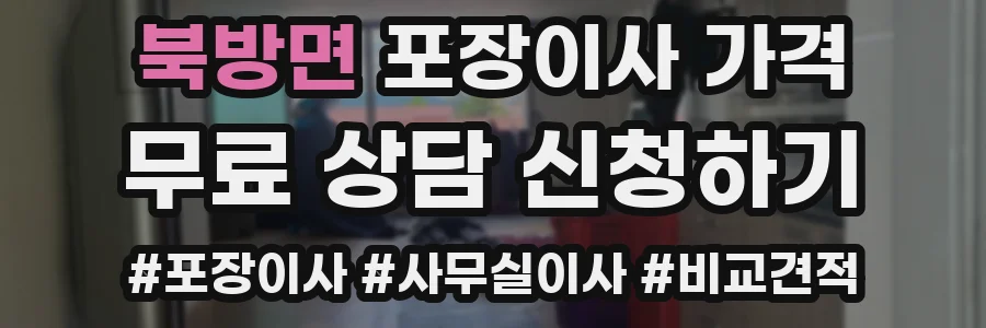 북방면 포장이사 가격