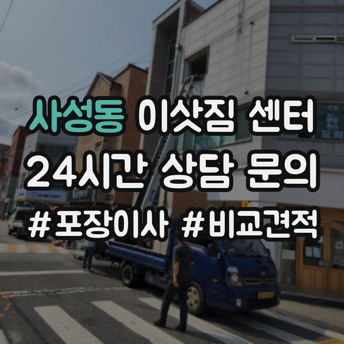 사성동 이삿짐 센터