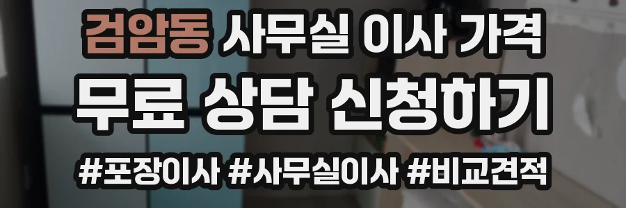 검암동 사무실 이사 가격