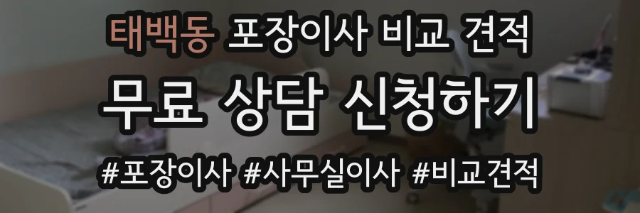 태백동 포장이사 비교 견적