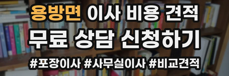 용방면 이사 비용 견적