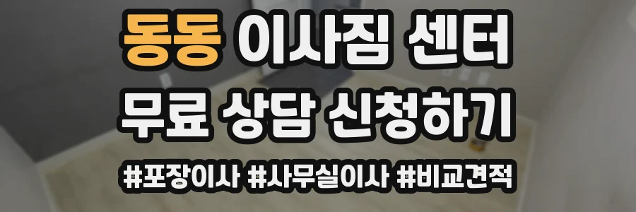 동동 이사짐 센터