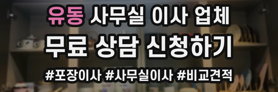 유동 사무실 이사 업체