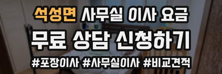 석성면 사무실 이사 요금
